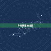 今天属猴的运势，宋韶光属猴人2018年运程