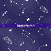 女生行嫁月大利月，大利月小利月口诀