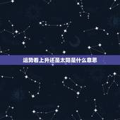 运势看上升还是太阳是什么意思，年度运势到底是要看上升还是看太阳