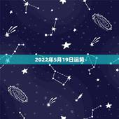 2022年5月19日运势，请高人给我测算一下近几年运势，尤其08年，多