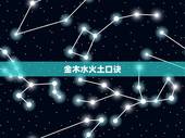 金木水火土口诀，风水先生全部口诀