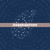 姓名姻缘测试配对可信吗，测婚姻配对测试，姓名姻缘配对测试命理好不好