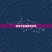 适合牛宝宝取名的字，属牛女孩子起名禁忌！