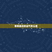 看看最近的运气怎么查，查最近运气