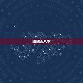 婚姻合八字，婚姻合八字？