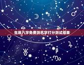 生辰八字免费测名字打分测试结果，免费测名字打分