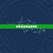 免费测试命运或将来，未来命运测算