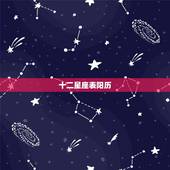 十二星座表阳历，各十二星座阳历时间段
