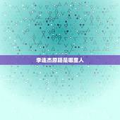 李连杰原籍是哪里人，李连杰的祖籍在哪里？