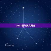 2021霸气英文网名，求霸气的英文网名