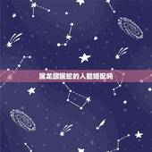 属龙跟属蛇的人能婚配吗，属蛇男的和属龙女的相配吗