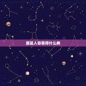 属鼠人容易得什么病，肝脏不好的症状有哪些