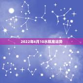 2022年6月10水瓶座运势，水瓶座的6月26日整体运势
