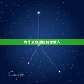 为什么会遇到前世爱人，遇到前世爱人她为什么要躲着我呢？