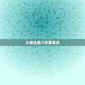 大宗生辰八字算命法，李嘉诚命中有几两几钱？