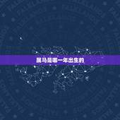 属马是哪一年出生的，属马的最怕的三个生肖