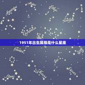 1951年出生属相是什么星座，1960年出生属什么生肖 1960年属鼠