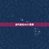 运气测试2021免费，测事业运势免费2021