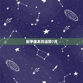 射手座本月运势7月，本月射手座运势星座屋