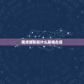 属虎婚配和什么属相合适，1986年属虎人属相婚配