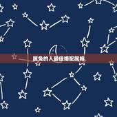 属兔的人最佳婚配属相，属兔的和什么属相最配最合适呢