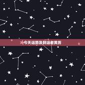 今天运势及财运老黄历，老黄历中按放镇宅.保佑升迁.财运.平安物的日子叫