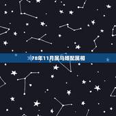78年11月属马婚配属相，78年属马的女性和什么属相的男性比较相配