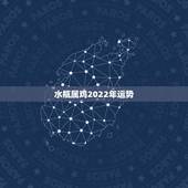 水瓶属鸡2022年运势，属鸡，水瓶座，今年运势怎么样？