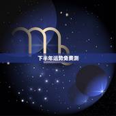 下半年运势免费测，免费测运势2021年运势