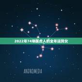 2022年74年属虎人的全年运势女，1986属虎女人2022年的运气