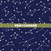 巨蟹座今日运势星座屋，星座屋 星座运势 &amp;#8211; 百度百科