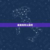 星座是怎么算的，怎么算星座？