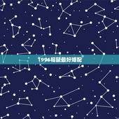 1996相鼠最好婚配，属鼠的最好婚配是什么