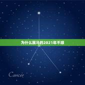 为什么属马的2021年不顺，2021年属马犯太岁吗？