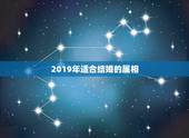 2019年适合结婚的属相，83年属猪的2019年几月份结婚合适？