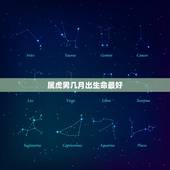 属虎男几月出生命最好，属虎的几月份出生最好？
