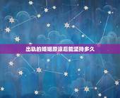 出轨的婚姻原谅后能坚持多久，出轨过的婚姻，还能维持多久