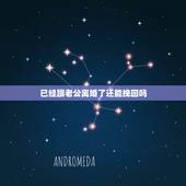 已经跟老公离婚了还能挽回吗，我和老公有了误会，现在离婚了，我好后悔，怎