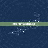 84鼠2021年运势及运程，1984年女鼠2021年运势及运程