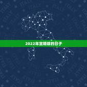 2022年宜婚嫁的日子，2021年和2022年适合结婚吗