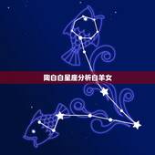 陶白白星座分析白羊女，陶白白什么梗？