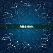 免费合婚测试，八字合婚，生辰八字配对，八字合婚免费测试，在线男女指迷算