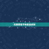 兄弟持世子孙发动求财，兄弟持世求财