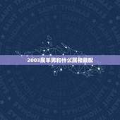 2003属羊男和什么属相最配，03年和03年配吗