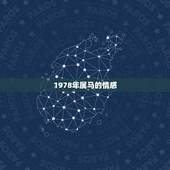 1978年属马的情感，如果一个1978年属马的女性遇到了一个1984年