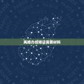 再婚办结婚证需要材料，二婚办理结婚证需要什么证件