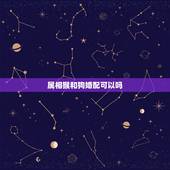 属相猴和狗婚配可以吗，属相是狗和属相是猴的可以婚配吗？
