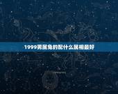 1999男属兔的配什么属相最好，99年兔和什么生肖最配