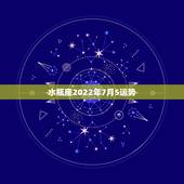 水瓶座2022年7月5运势，水瓶座的运势如何？