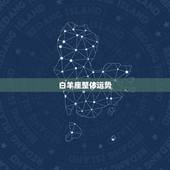 白羊座整体运势，白羊座今年运势如何